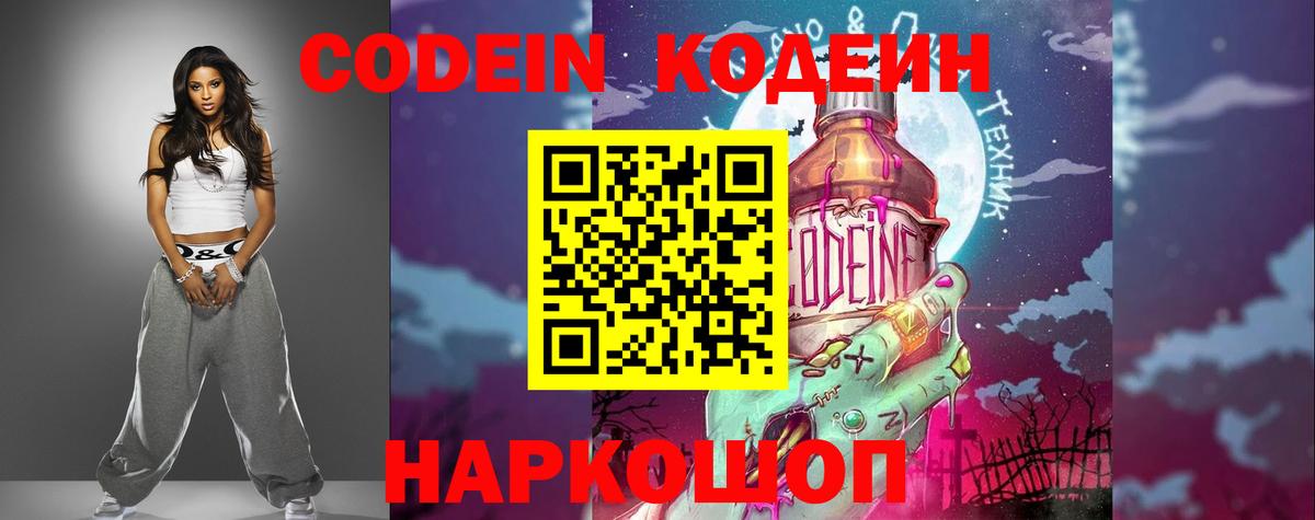 Кодеин Purple Drank Протвино