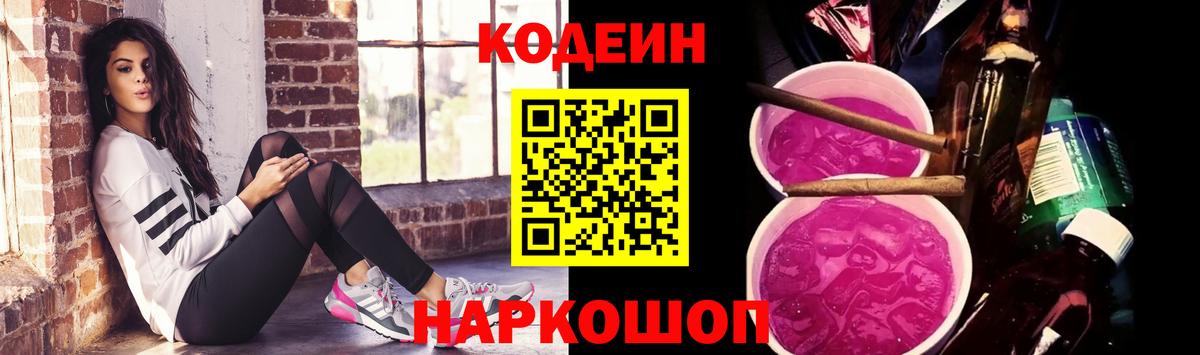 Кодеиновый сироп Lean Purple Drank  Вход с VPN  Протвино 